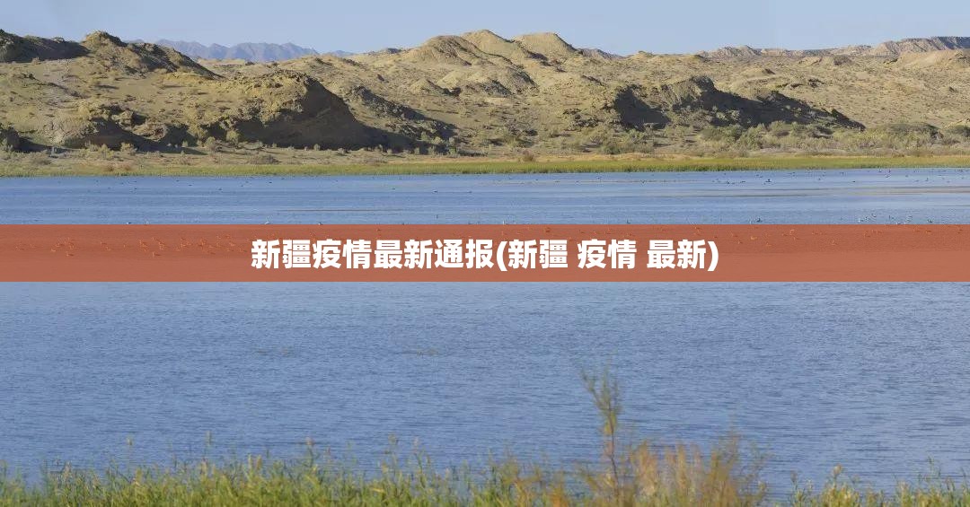 新疆疫情最新通报(新疆 疫情 最新) 新疆疫情最新通报(新疆 疫情 最新)