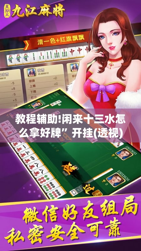 教程辅助!闲来十三水怎么拿好牌”开挂(透视)最新辅助详细