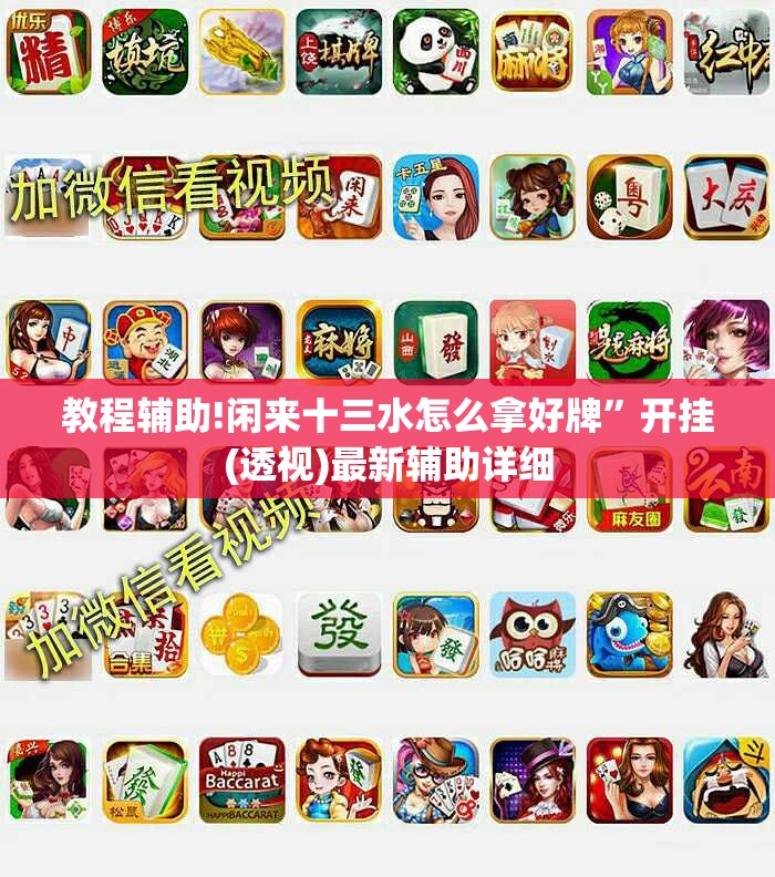 教程辅助!闲来十三水怎么拿好牌	”开挂(透视)最新辅助详细