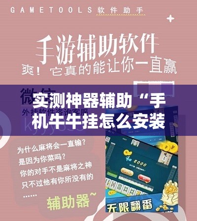 实测神器辅助“手机牛牛挂怎么安装视频”开挂辅助脚本+详细开挂安装教程