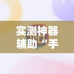 实测神器辅助“手机牛牛挂怎么安装视频”开挂辅助脚本+详细开挂安装教程