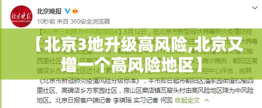 【北京3地升级高风险,北京又增一个高风险地区】 【北京3地升级高风险,北京又增一个高风险地区】