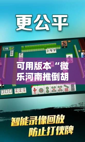可用版本“微乐河南推倒胡麻将挂”详细分享装挂步骤