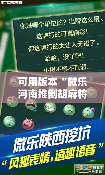 可用版本“微乐河南推倒胡麻将挂”详细分享装挂步骤