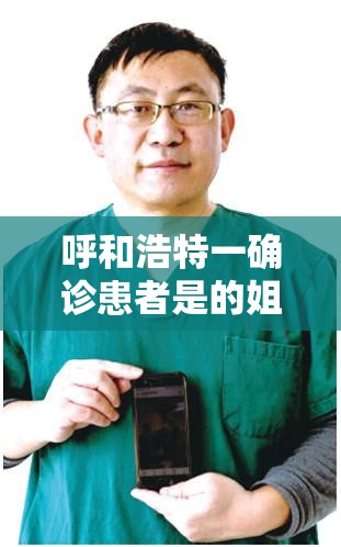 呼和浩特一确诊患者是的姐/呼和浩特确诊轨迹 呼和浩特一确诊患者是的姐/呼和浩特确诊轨迹