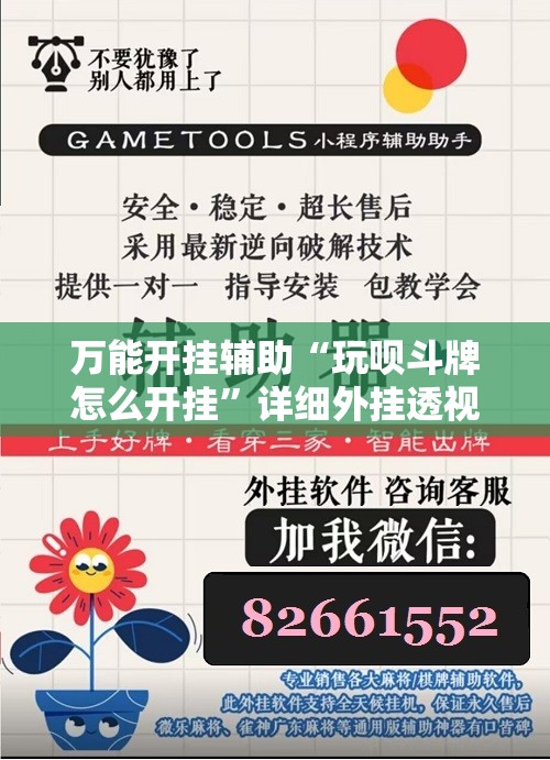 万能开挂辅助“玩呗斗牌怎么开挂”详细外挂透视辅助软件教程