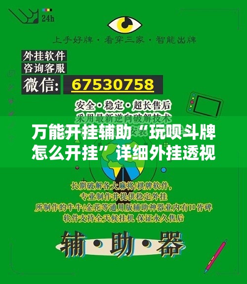 万能开挂辅助“玩呗斗牌怎么开挂	”详细外挂透视辅助软件教程