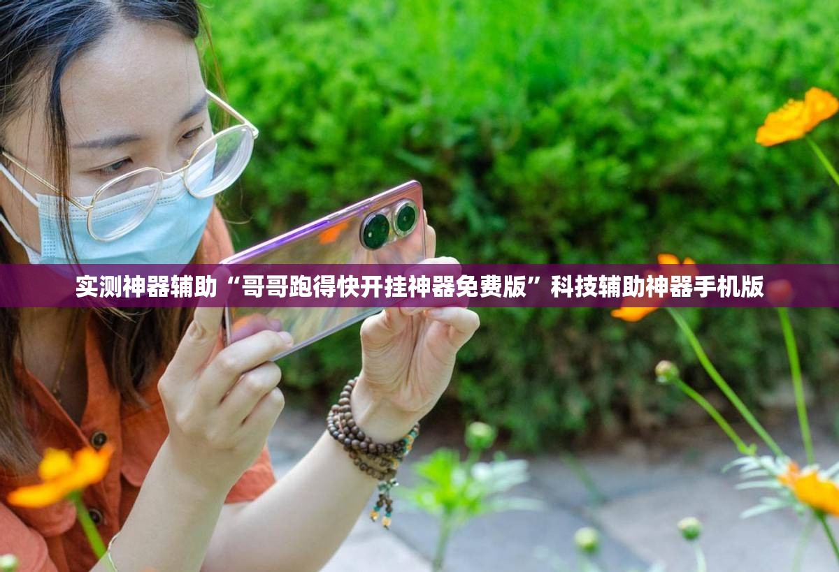 实测神器辅助“哥哥跑得快开挂神器免费版”科技辅助神器手机版