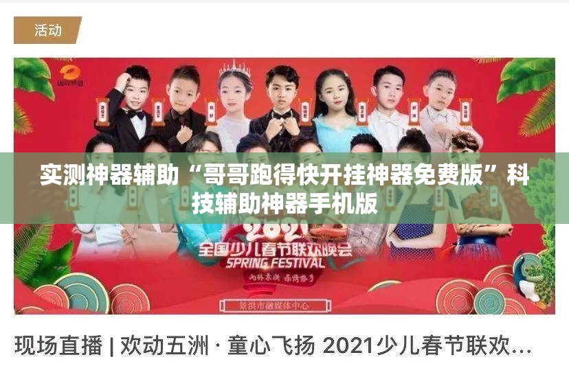 实测神器辅助“哥哥跑得快开挂神器免费版”科技辅助神器手机版