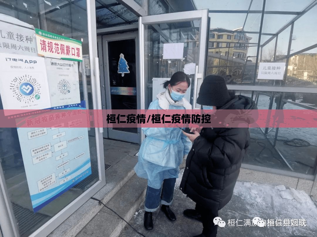 桓仁疫情/桓仁疫情防控