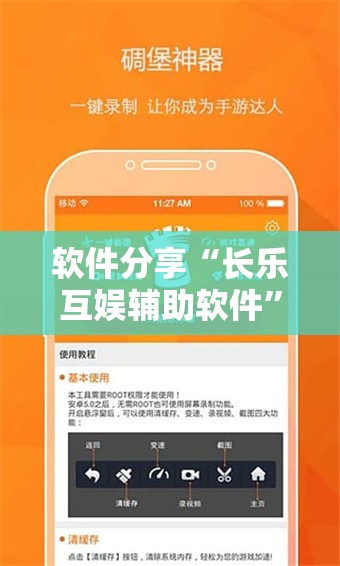 软件分享“长乐互娱辅助软件”科技辅助神器手机版