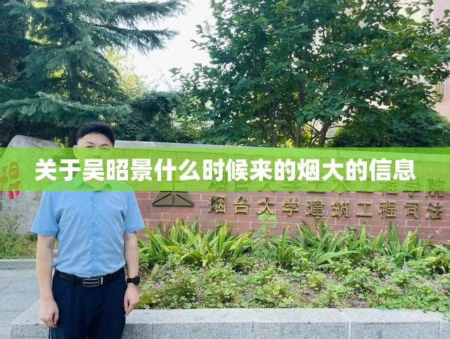 关于吴昭景什么时候来的烟大的信息 关于吴昭景什么时候来的烟大的信息