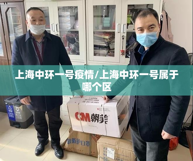 上海中环一号疫情/上海中环一号属于哪个区 上海中环一号疫情/上海中环一号属于哪个区