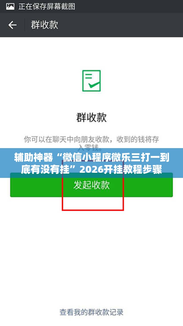 辅助神器“微信小程序微乐三打一到底有没有挂”2026开挂教程步骤