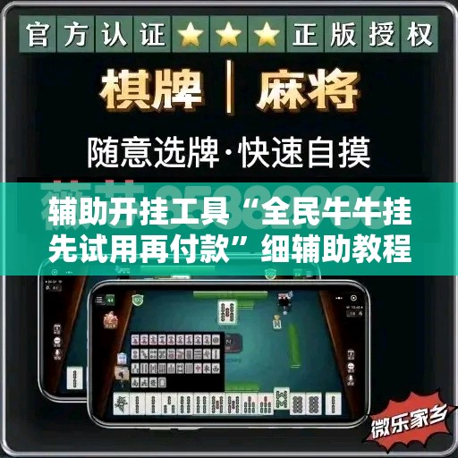 辅助开挂工具“全民牛牛挂先试用再付款	”细辅助教程分享