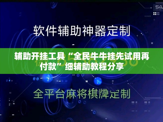 辅助开挂工具“全民牛牛挂先试用再付款”细辅助教程分享