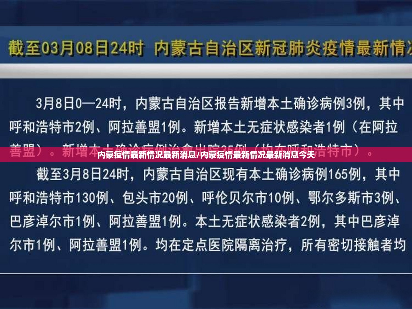 内蒙疫情最新情况最新消息/内蒙疫情最新情况最新消息今天 内蒙疫情最新情况最新消息/内蒙疫情最新情况最新消息今天