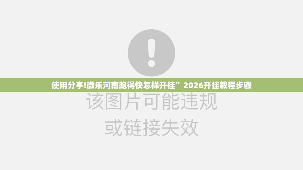 使用分享!微乐河南跑得快怎样开挂”2026开挂教程步骤