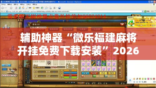 辅助神器“微乐福建麻将开挂免费下载安装”2026开挂教程步骤