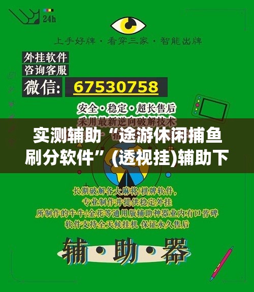 实测辅助“途游休闲捕鱼刷分软件”(透视挂)辅助下载教程