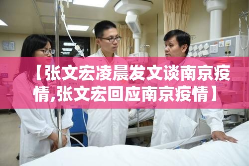 【张文宏凌晨发文谈南京疫情,张文宏回应南京疫情】