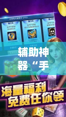 辅助神器“手机打麻将挂怎么买”(透视)其实确实有挂