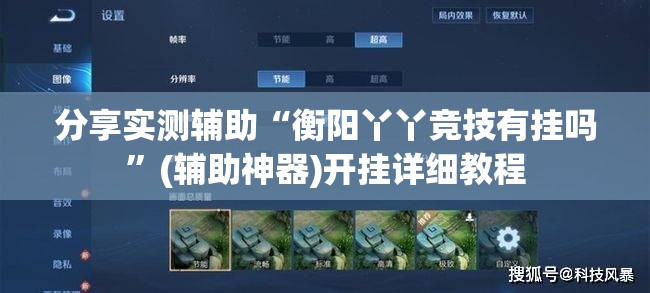 分享实测辅助“衡阳丫丫竞技有挂吗”(辅助神器)开挂详细教程