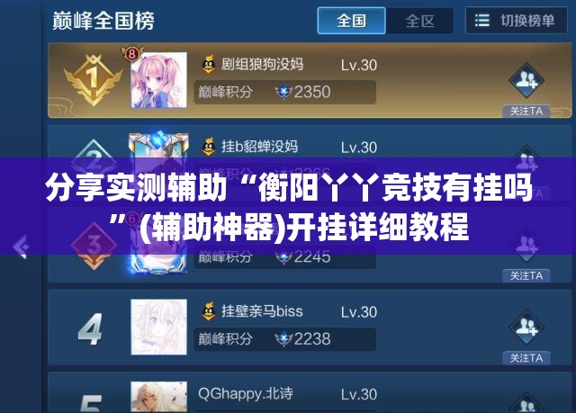 分享实测辅助“衡阳丫丫竞技有挂吗”(辅助神器)开挂详细教程