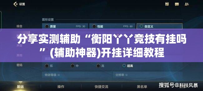 分享实测辅助“衡阳丫丫竞技有挂吗”(辅助神器)开挂详细教程