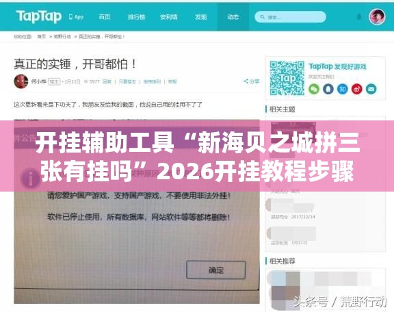 开挂辅助工具“新海贝之城拼三张有挂吗”2026开挂教程步骤