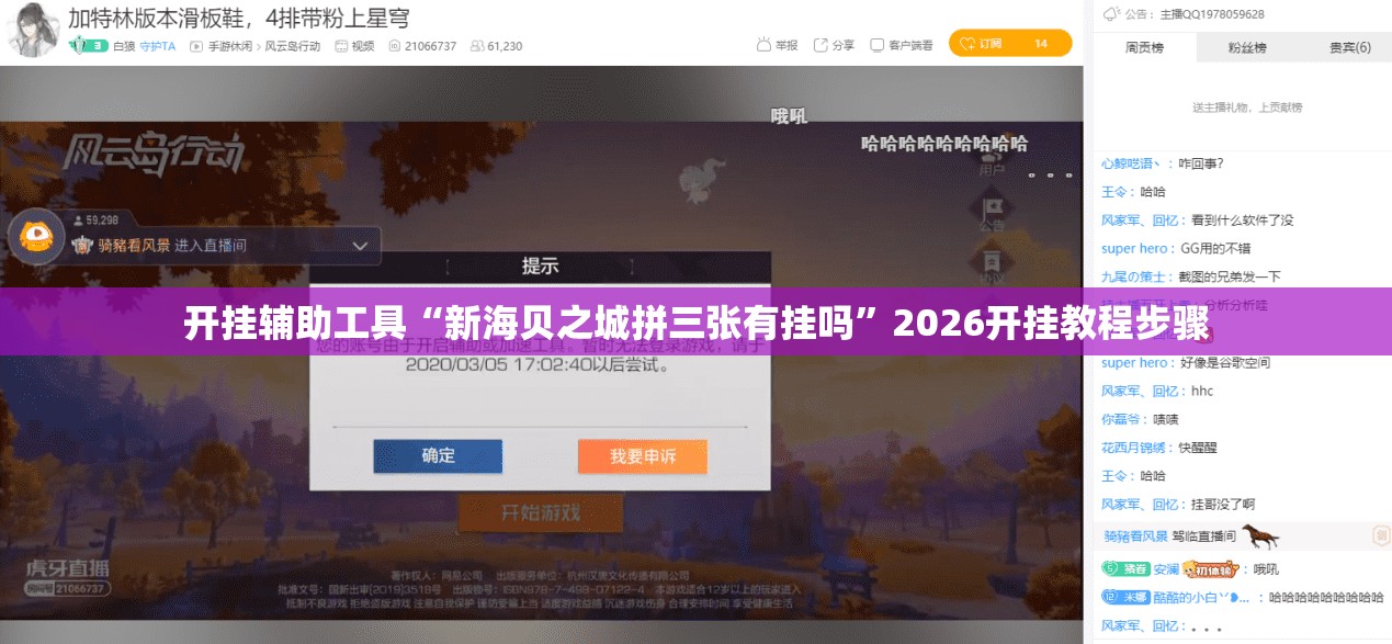 开挂辅助工具“新海贝之城拼三张有挂吗	”2026开挂教程步骤