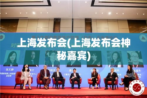 上海发布会(上海发布会神秘嘉宾)