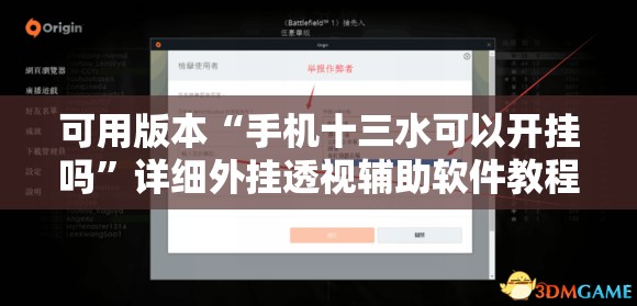 可用版本“手机十三水可以开挂吗”详细外挂透视辅助软件教程
