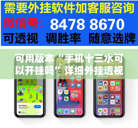 可用版本“手机十三水可以开挂吗”详细外挂透视辅助软件教程