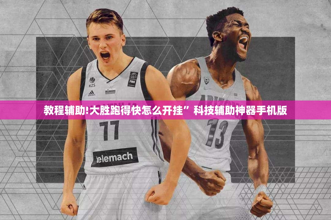 教程辅助!大胜跑得快怎么开挂”科技辅助神器手机版