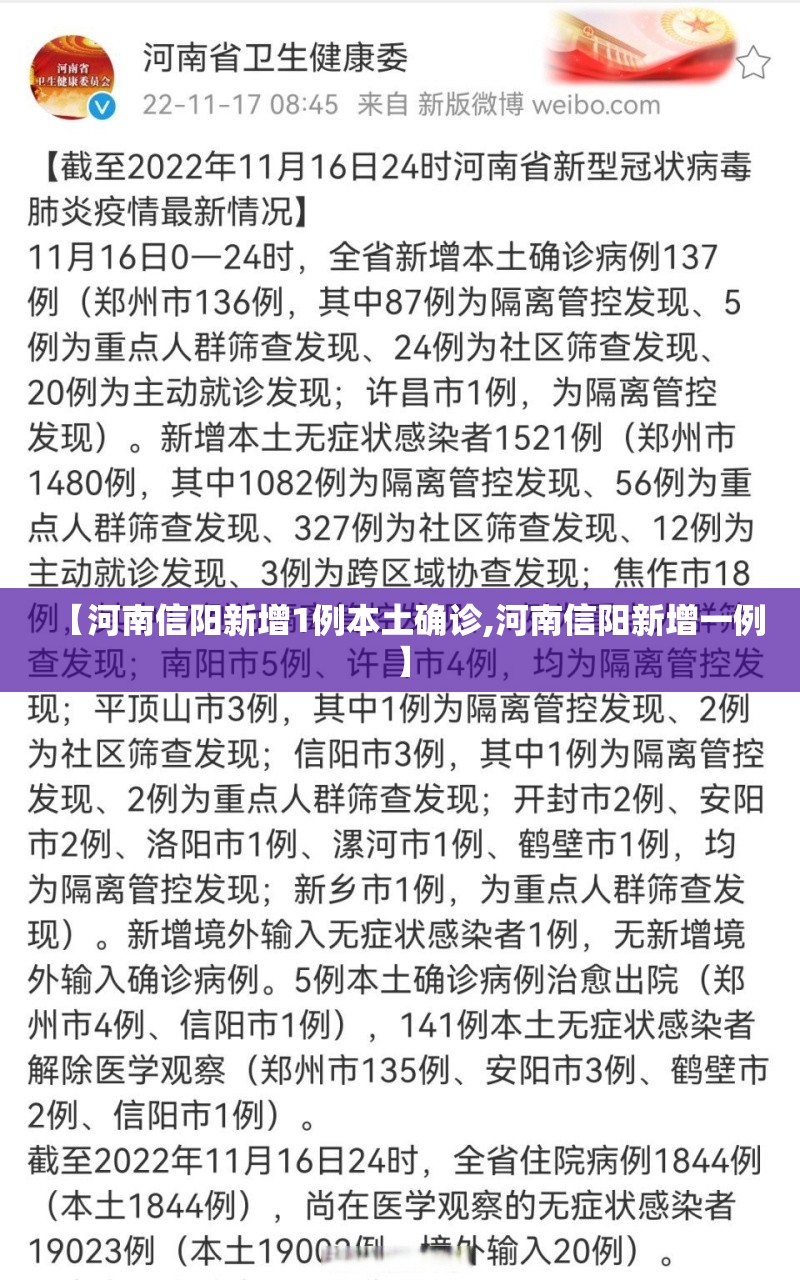 【河南信阳新增1例本土确诊,河南信阳新增一例】