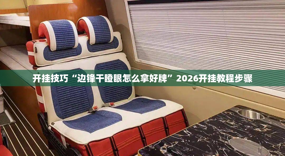开挂技巧“边锋干瞪眼怎么拿好牌”2026开挂教程步骤