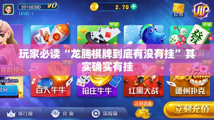 玩家必读“龙腾棋牌到底有没有挂”其实确实有挂
