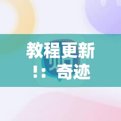 教程更新!：奇迹陕西麻将怎么开挂”科技辅助神器手机版