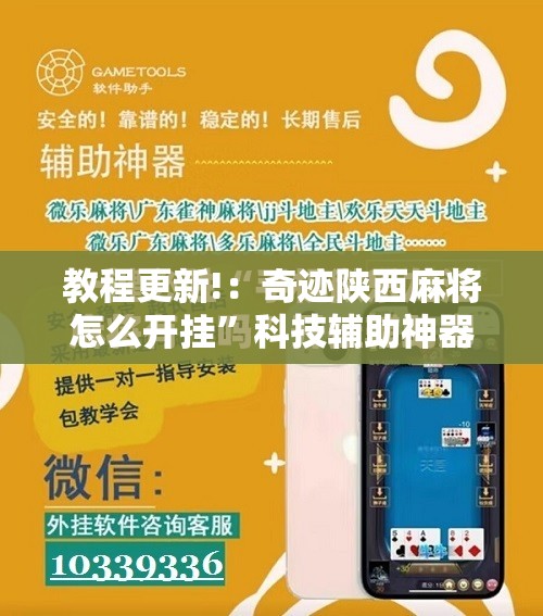 教程更新!：奇迹陕西麻将怎么开挂”科技辅助神器手机版