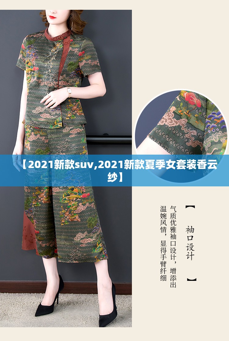 【2021新款suv,2021新款夏季女套装香云纱】 【2021新款suv,2021新款夏季女套装香云纱】