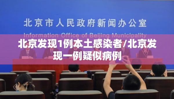 北京发现1例本土感染者/北京发现一例疑似病例 北京发现1例本土感染者/北京发现一例疑似病例