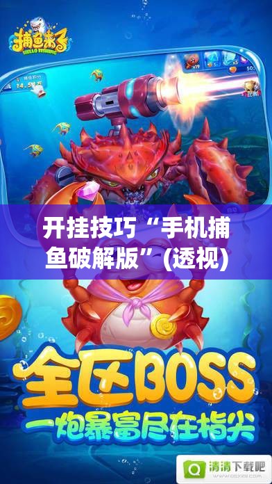 开挂技巧“手机捕鱼破解版”(透视)其实确实有挂