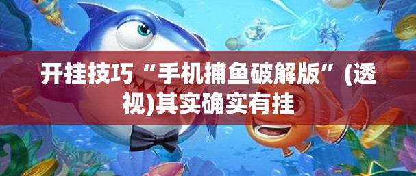 开挂技巧“手机捕鱼破解版	”(透视)其实确实有挂