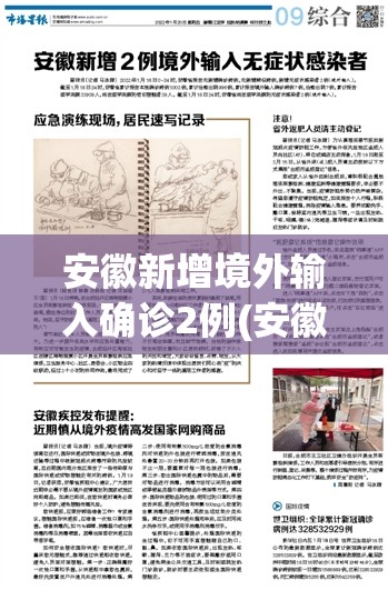 安徽新增境外输入确诊2例(安徽昨天发现1例境外病例) 安徽新增境外输入确诊2例(安徽昨天发现1例境外病例)