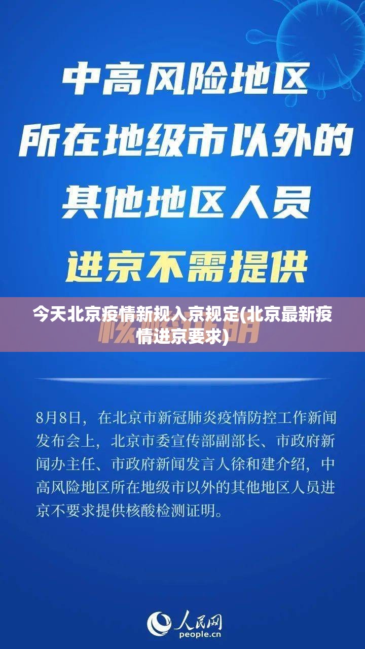 今天北京疫情新规入京规定(北京最新疫情进京要求) 今天北京疫情新规入京规定(北京最新疫情进京要求)