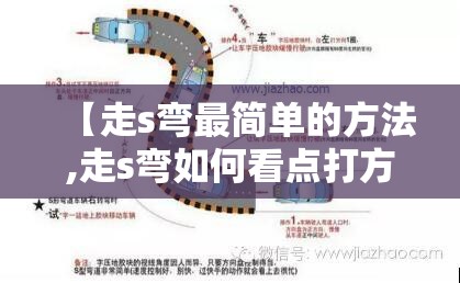 【走s弯最简单的方法,走s弯如何看点打方向图解】 【走s弯最简单的方法,走s弯如何看点打方向图解】