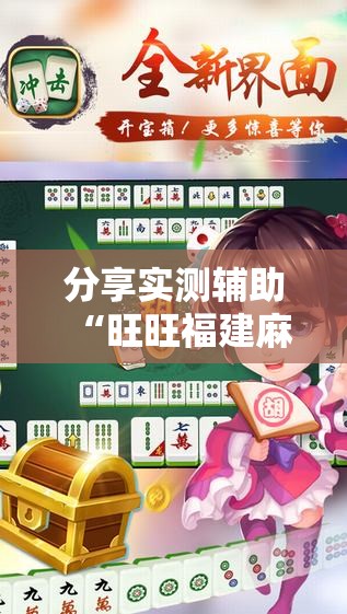 分享实测辅助“旺旺福建麻将有挂吗”原来可以开挂