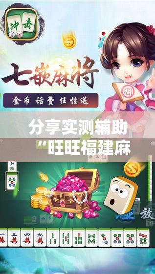 分享实测辅助“旺旺福建麻将有挂吗”原来可以开挂