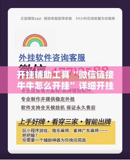 开挂辅助工具“微信链接牛牛怎么开挂”详细开挂教程
